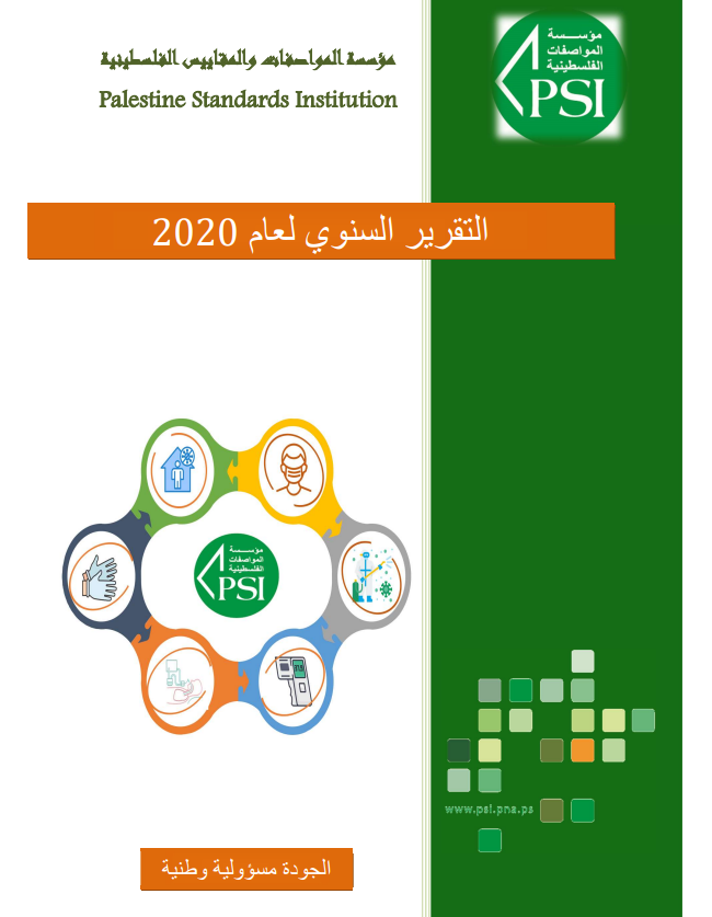 تقرير الانجاز السنوي للعام 2020